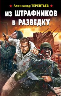 Обложка книги «Из штрафников в разведку»