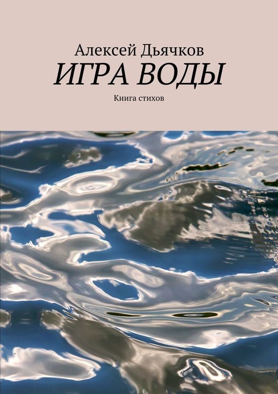 Обложка книги «Игра воды»