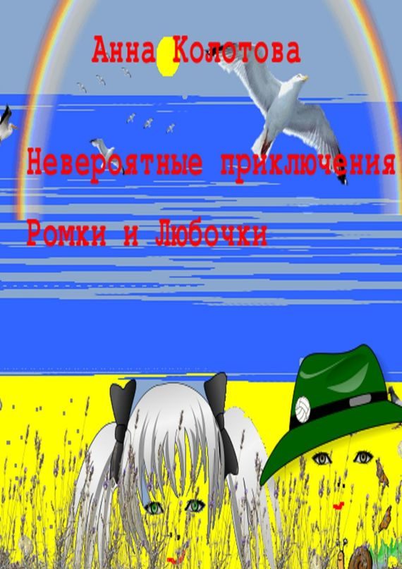 Обложка книги «Невероятные приключения Ромки и Любочки»