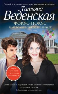 Обложка книги «Фокус-покус, или Волшебников не бывает»