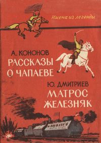 Обложка книги «Рассказы о Чапаеве. Матрос Железняк»