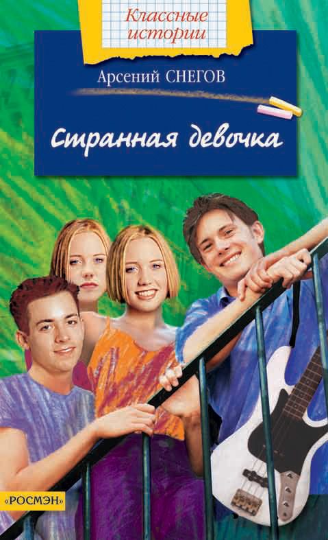 Обложка книги «Странная девочка»