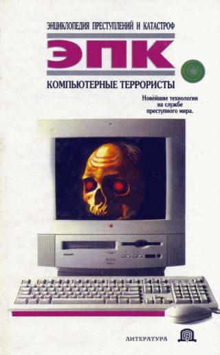Обложка книги «Компьютерные террористы»