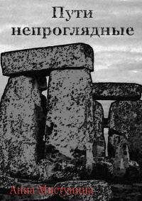 Обложка книги «Пути непроглядные»