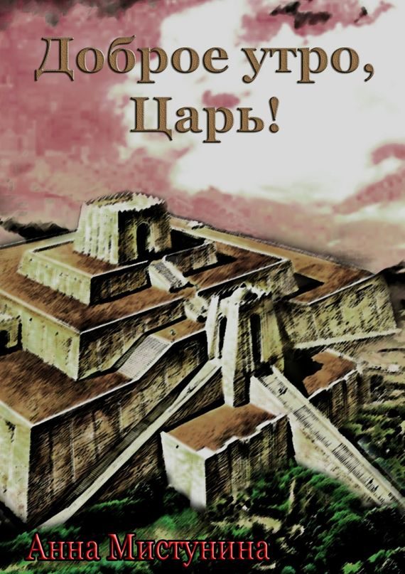 Обложка книги «Доброе утро, Царь!»