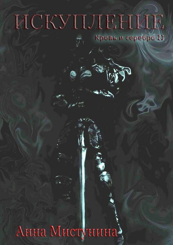 Обложка книги «Искупление»
