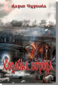 Обложка книги «Хозяйка города»