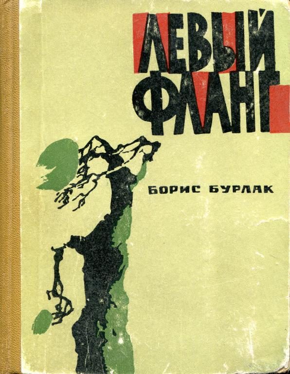 Обложка книги «Левый фланг»
