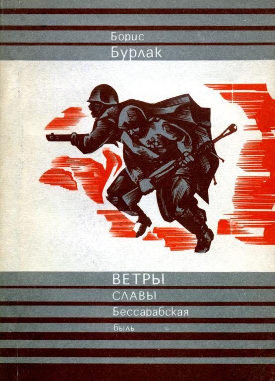 Обложка книги «Ветры славы»