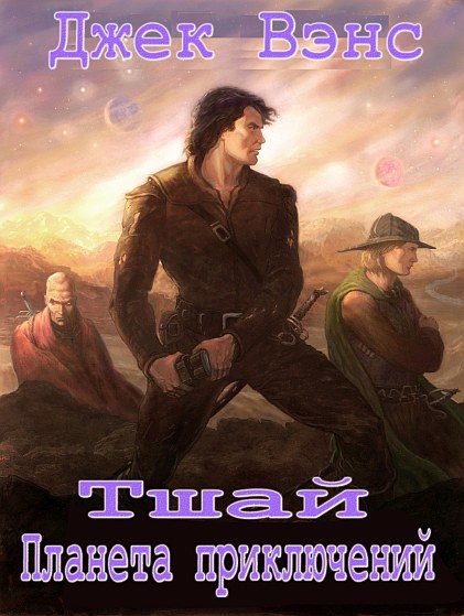 Обложка книги «Тшай: Планета приключений»