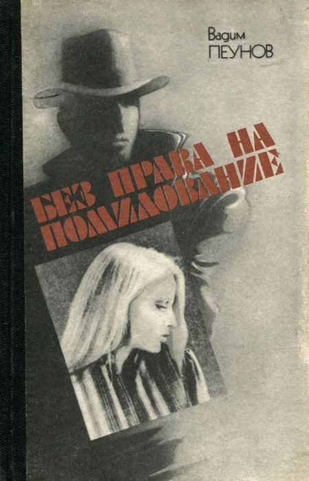 Обложка книги «Без права на помилование»