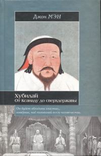 Обложка книги «Хан Хубилай: От Ксанаду до сверхдержавы»