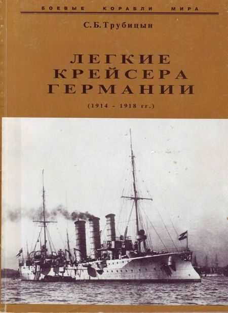 Обложка книги «Легкие крейсера германии (1914 – 1918 гг.) Часть 2»