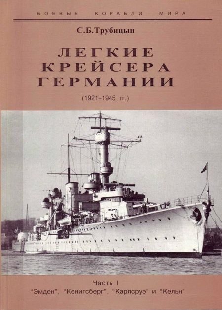 Обложка книги «Легкие крейсера Германии. 1921-1945 гг. Часть I. “Эмден”, “Кенигсберг”, “Карлсруэ” и “Кельн”»