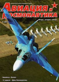 Обложка книги «Авиация и космонавтика 2015 04»