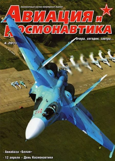 Обложка книги «Авиация и космонавтика 2015 04»