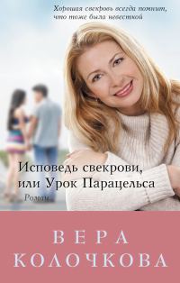 Обложка книги «Исповедь свекрови, или Урок Парацельса»