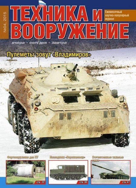 Обложка книги «Техника и вооружение 2015 04»