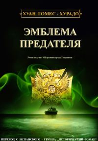 Обложка книги «Эмблема предателя»