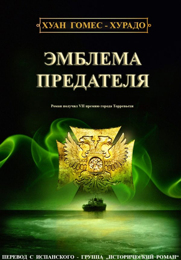 Обложка книги «Эмблема предателя»