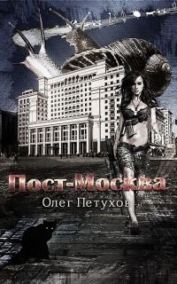 Обложка книги «Пост-Москва (СИ)»