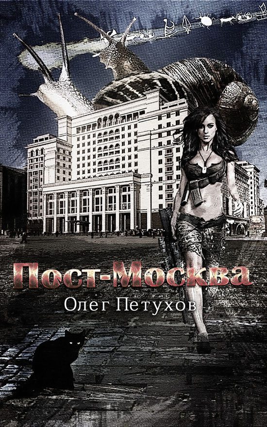 Обложка книги «Пост-Москва (СИ)»
