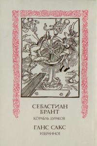 Обложка книги «Корабль дураков; Избранное»