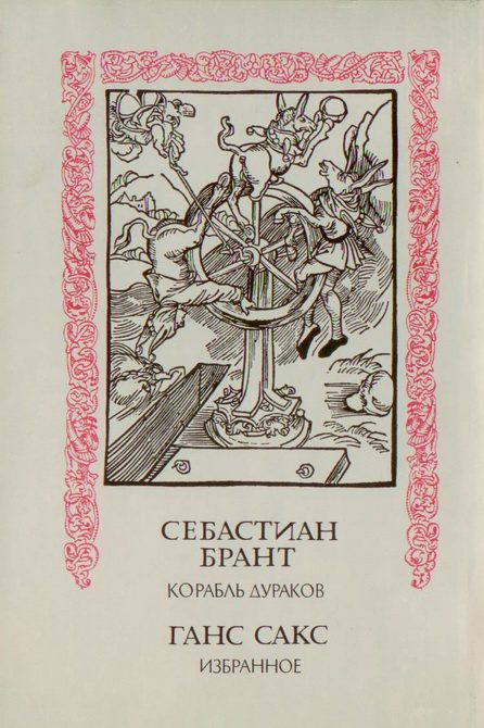 Обложка книги «Корабль дураков; Избранное»
