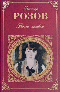 Обложка книги «Вечно живые»