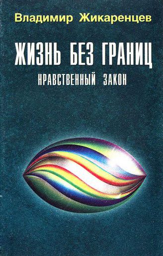 Обложка книги «Жизнь без границ. Нравственный Закон»