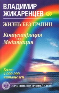 Обложка книги «Жизнь без границ. Концентрация. Медитация»