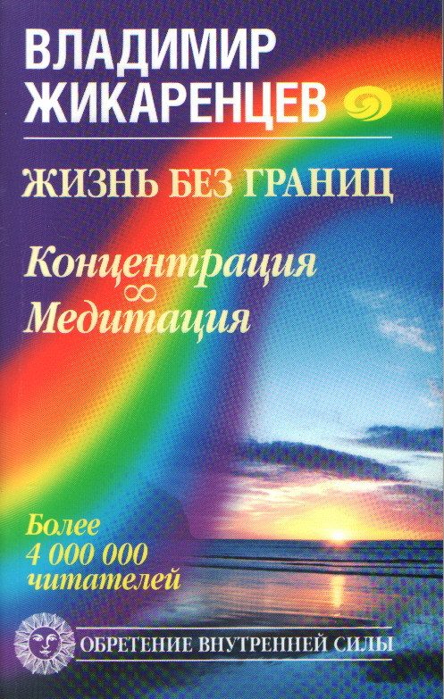 Обложка книги «Жизнь без границ. Концентрация. Медитация»
