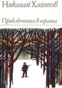 Обложка книги «Приключения в гората»