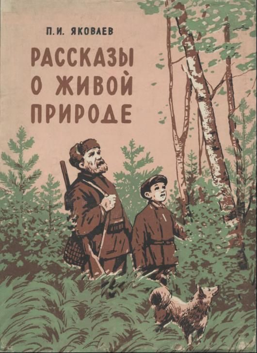 Обложка книги «Рассказы о живой природе»