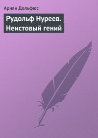 Обложка книги «Рудольф Нуреев. Неистовый гений»