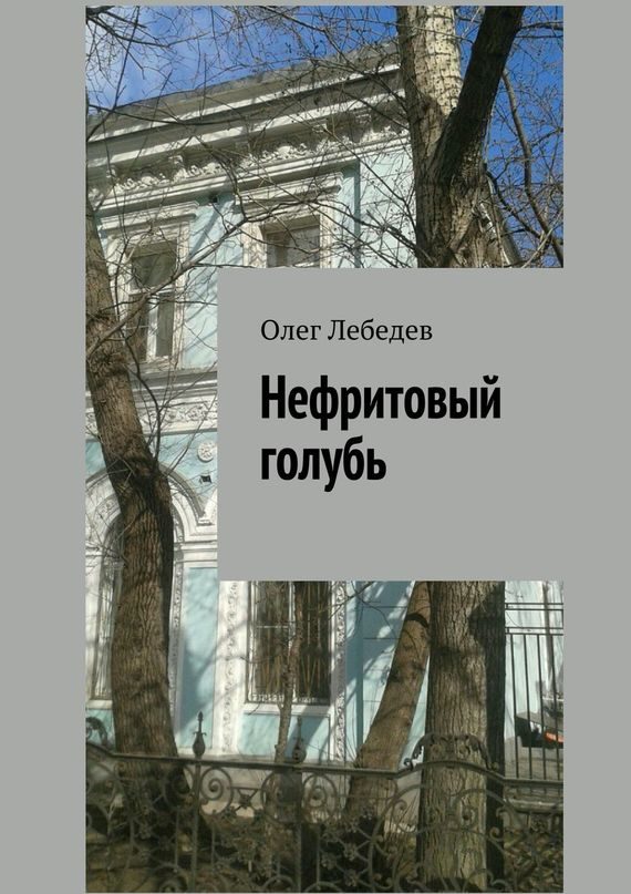 Обложка книги «Нефритовый голубь»