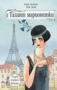 Обложка книги «Талант марионетки»