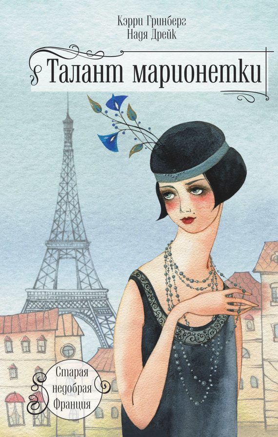 Обложка книги «Талант марионетки»