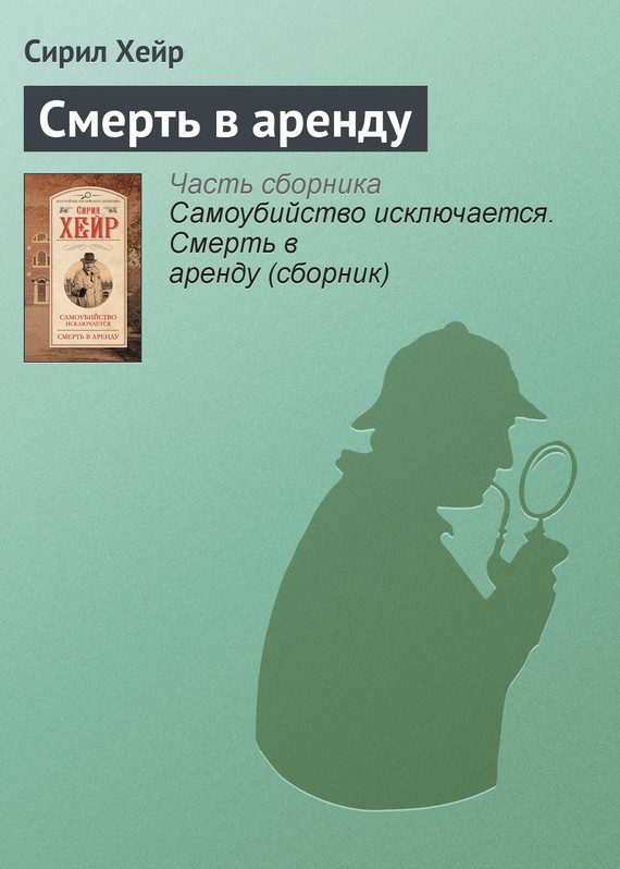 Обложка книги «Смерть в аренду»