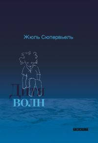 Обложка книги «Дитя волн»