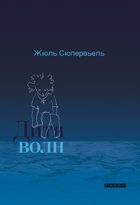 Обложка книги «Дитя волн»