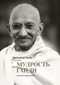Обложка книги «Мудрость Ганди. Мысли и изречения»