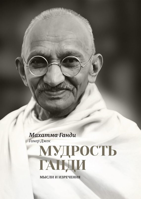 Обложка книги «Мудрость Ганди. Мысли и изречения»