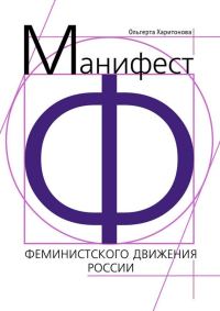 Обложка книги «Манифест феминистского движения России»