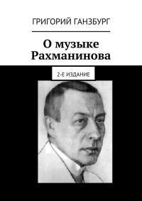 Обложка книги «О музыке Рахманинова»