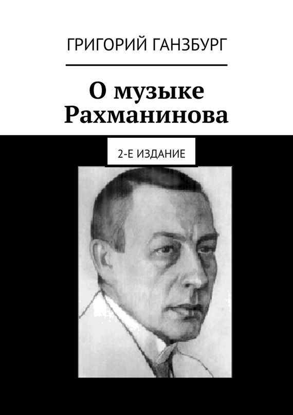 Обложка книги «О музыке Рахманинова»