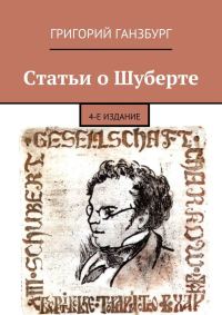 Обложка книги «Статьи о Шуберте»