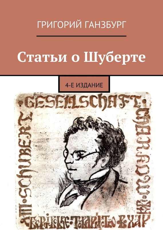 Обложка книги «Статьи о Шуберте»