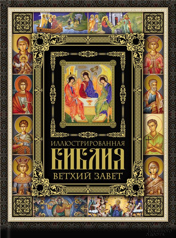 Обложка книги «Иллюстрированная Библия. Ветхий Завет»