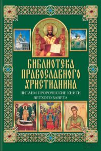 Обложка книги «Читаем Пророческие книги Ветхого Завета»